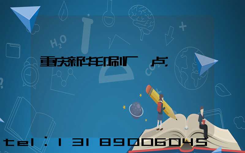 重庆新华印刷厂 卢